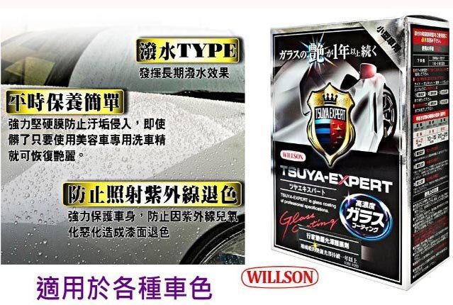 日本willson 威爾森高濃度行家艷麗光澤護膜劑美容臘1252 光澤長效達1年rv休旅車用玻璃車身護膜劑 Yahoo奇摩拍賣