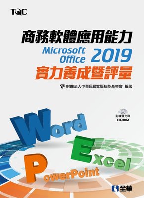 【大享】 商務軟體應用能力Microsoft Office2019實力養成暨評量 9789865031824 全華
