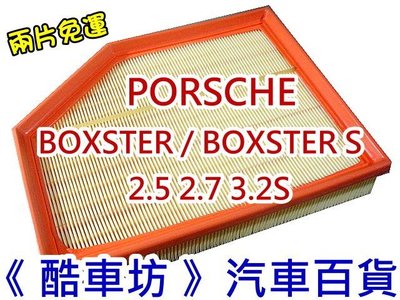 《酷車坊》原廠正廠型 空氣濾芯 PORSCHE BOXSTER 986 2.5 2.7 3.2S 另 機油芯 冷氣濾網