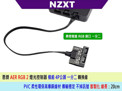 恩傑 NZXT 轉接線 風扇燈光控制器二代 RGB接口 一分二 分接線 轉換線 線長20cm