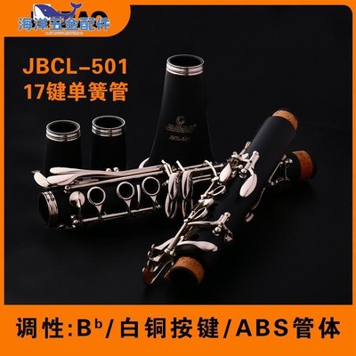 津寶JBLC-501單簧管 降B調黑管17鍵白銅按鍵學校管樂隊-CICI隨心購