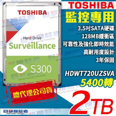 目擊者 TOSHIBA S300 東芝 2TB 3.5吋 SATA 監控 硬碟 HDWT720UZSVA 適 DVR