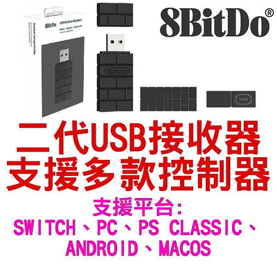 任天堂 SWITCH NS 八位堂 8BITDO 二代 無線藍牙接收器 支援 PS4 PS5 XBOX SERIES