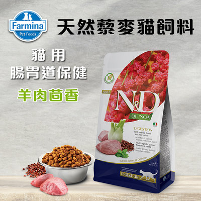 義大利ND Farmina法米納天然藜麥貓糧 腸胃道保健-羊肉茴香 1.5KG 貓飼料 QC-1