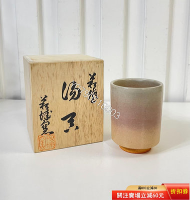 日本回流「萩燒」粉萩 湯吞杯/主人杯/茶杯一只，全品全新，底 家居擺件 茶具 瓷器擺件【晉王府】6935