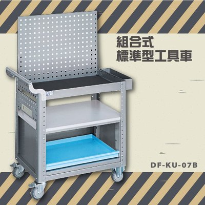 【耐重∥耐用】大富 DF-KU-07B 組合式標準型工具車 活動工具車 工作臺車 多功能工具車 工具櫃