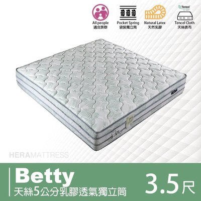 BD【赫拉居家】Betty 貝蒂 天絲5公分乳膠透氣獨立筒床墊 單人加大3.5尺(偏軟/天絲表布)
