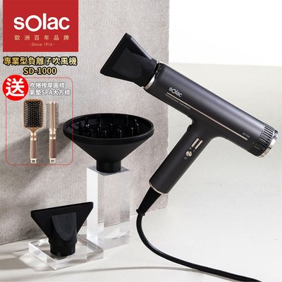 SOLAC 沙龍級護髮專業型負離子吹風機 SD1000 贈 質感捲髮按摩梳圓梳+SPA氣墊大方梳