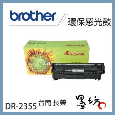 【墨坊資訊-台南市】Brother DR-2355 環保感光鼓【TN-2360 / TN-2380 適用】