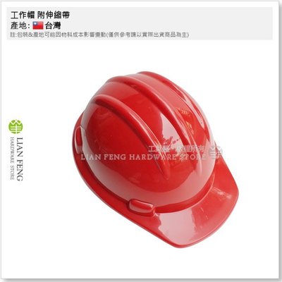 【工具屋】*含稅* 工作帽 附伸縮帶 紅色 工程帽 產業用防護頭盔 安全帽 商檢合格 工建築 營造 工地安全帽 台灣製