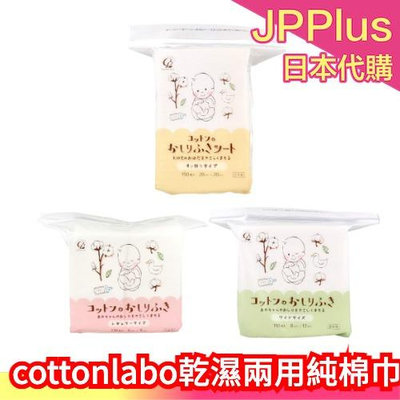 日本製 cotton labo 純棉紙巾 乾濕兩用紙巾 輕膚柔順 嬰兒用 大人用 洗臉巾 洗澡巾 擦拭 清潔❤JP