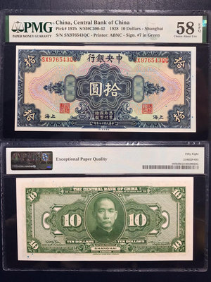 PMG58e，1928年中央銀行，拾圓，上海地名，9-765