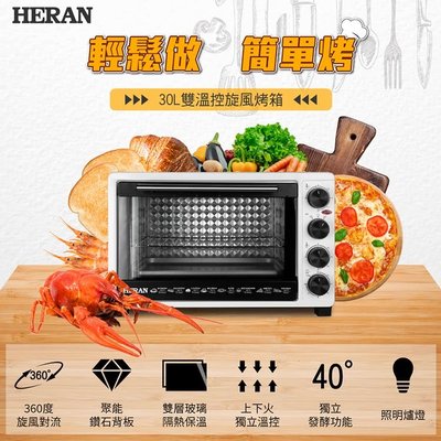 【Live168市集】HERAN 禾聯 30公升 雙層玻璃門 電烤箱 HEO-30GL010
