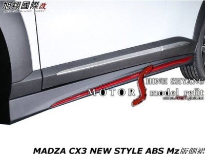 MADZA CX3 NEW STYLE ABS Mz版側裙空力套件16-17 (前 後下巴 後飾板)