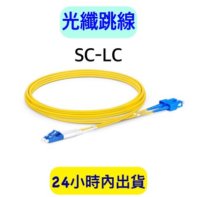 光纖跳線 SC-LC 光纖線 網路光纖線 跳接線 3米