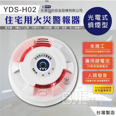 [百威電子] TYY 住宅用 偵煙型 定溫式 人語發音 火災警報器 安全設備 住宅用 YDS-H02 台灣製