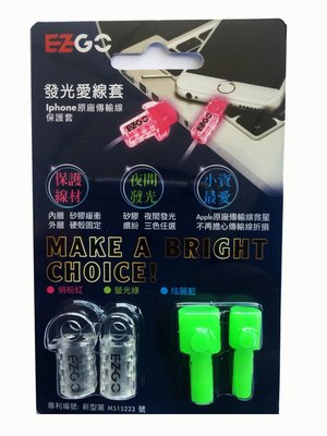 『發光愛線套』For iPhone原廠傳輸線保護套 保護線材 矽膠-夜間發光 繽紛-三色任選 外層-硬殼固定 內層-矽膠緩衝