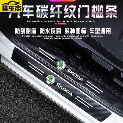 斯科達 Skoda汽車門檻條 碳纖紋車貼 KODIAQ FABIA OCTAVIA YETI SUPER迎賓踏板-滿299發貨唷~