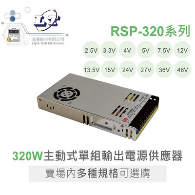 『聯騰．堃喬』明緯 RSP-320 系列 多規格賣場 PFC 電源 供應器 RSP-320-24 RSP-320-27