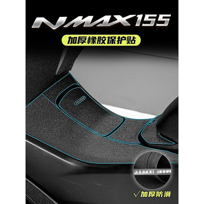 適用雅馬哈NMAX155改裝油箱蓋腳踏防踢防剮蹭裝甲貼橡膠保護貼