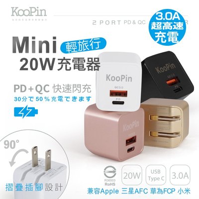 KooPin 迷你20W輕旅行 PD3.0+QC3.0折疊極速雙孔充電器 PQ-20W 通過BSMI認證 全球通用電壓