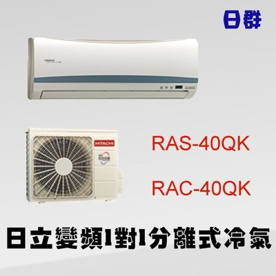 【日群】日立HITACHI變頻冷專型分離式冷氣-壁掛型1對1 RAS-40QK1/RAC-40QK1另售RAS-50QK