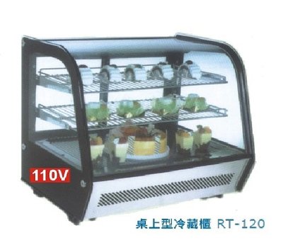全省配送 商用桌上型玻璃展示 冷藏櫃 蛋糕櫃 小菜櫥  RT-120 自取 可以貨到付款