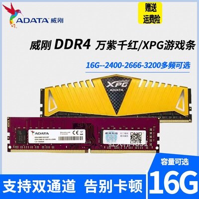 熱銷 ADATA威剛萬紫千紅16G DDR4 2400 2666 3200臺式機電腦內存游戲條全店