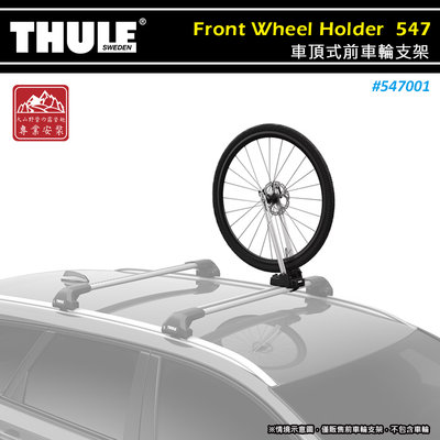 【大山野營】THULE 都樂 547001 Front Wheel Holder 車頂式前車輪支架 固定架 拆胎式置放座