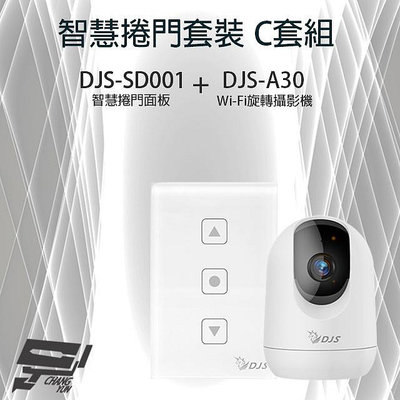 昌運監視器 智慧捲門套裝 C套組 DJS-SD001 智慧捲門面板+DJS-A30 WIFI攝影機