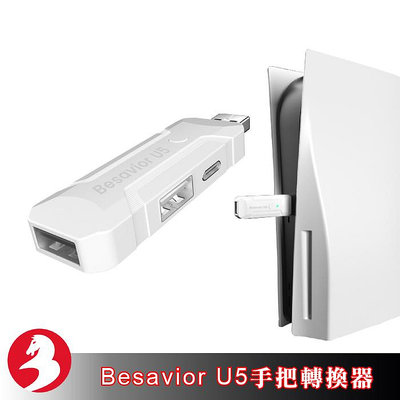Besavior U5引導器PS5手把轉化為鍵盤滑鼠操控需搭配XIM泰坦 Reasnow等轉換器