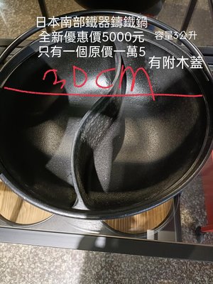 全新日本南部鐵器鑄鐵鴛鴦鍋