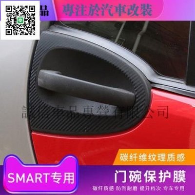 適用於09~14年賓士smart車門門碗防刮碳纖紋防護貼紙裝飾劃痕貼片滿3發
