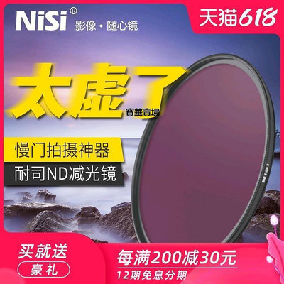 【熱賣下殺價】 NiSi耐司NC ND8 ND64 ND1000減光鏡 67mm 72mm 77mm 82mm中灰密度鏡