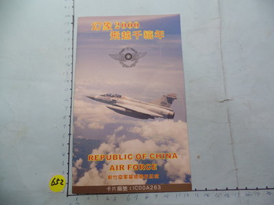 空軍,幻象2000 中華電信電話卡2張一套 **稀少品