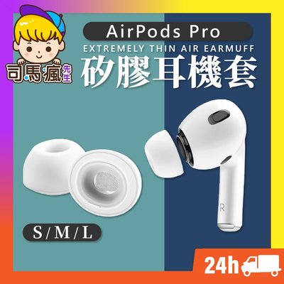 【AirPods Pro耳機套】台灣現貨 24H出貨 耳機塞 耳塞 耳帽 矽膠耳塞 適用AirPods【B0024】
