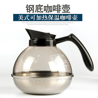 【】保溫咖啡壺不鏽鋼鋼底壺330美式咖啡機保溫爐盤配套可加熱燒開水