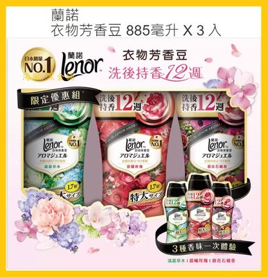 【Costco好市多-現貨】日本 Lenor 蘭諾 衣物芳香豆/香香豆 (885毫升*3瓶)_新包裝