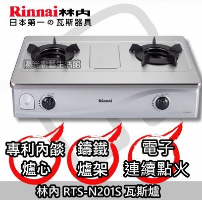台南地區來電6500送安裝到付免運☀林內 RTS-N201S 內燄瓦斯爐☀陽光廚具☀