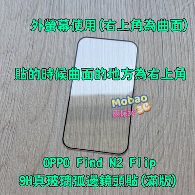 【膜保】9H 鏡頭貼 適用 OPPO Find N2 Flip 保護貼 外螢幕 玻璃貼 鏡頭保護貼
