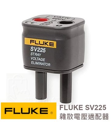 Fluke SV225 雜散電壓適配器 / 原廠公司貨 / 安捷電子