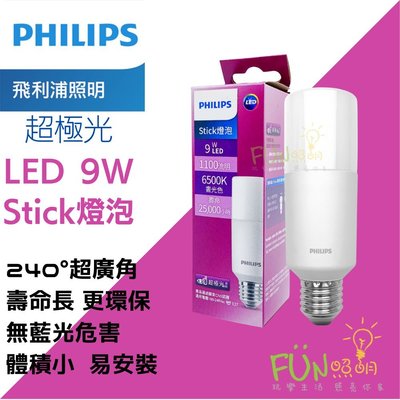 飛利浦 PHILIPS 9W LED Stick E27 超廣角 燈泡 雪糕燈 冰棒燈 附發票 有保障 安心買