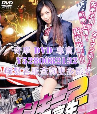 DVD 影片 專賣 電影 不良女高中生2：神奈川最強傳說 2009年