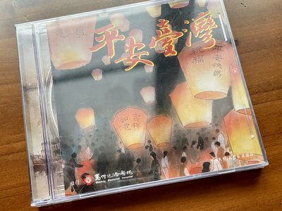平安台灣 dvd 馬偕紀念醫院發行平溪天燈名畫家巫登益包含1.演唱版 2.演奏版3,伴奏版 合聲4.伴奏版