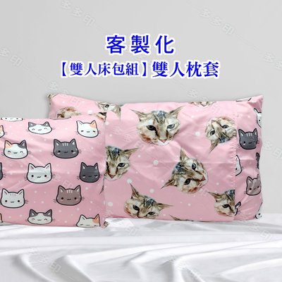 客製化床寢組 74X48cm 雙人枕套 枕套 枕頭套 雙人床包組 寵物 情侶 小孩 生日 紀念日 禮物 床包組 來圖訂做