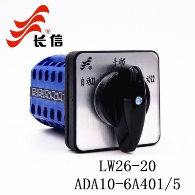 長信LW26-20 ADA10-6A401/5 萬能轉換開關 手動自動電源切換開關