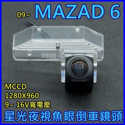 09~MAZAD 6 星光夜視 1280X960 寬電壓輸入 六層玻璃鏡片 175度魚眼超廣角倒車鏡頭