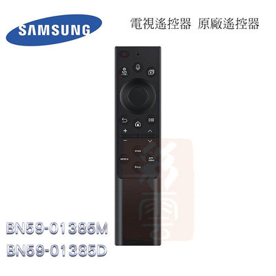 ㊣ SAMSUNG 三星 原廠  Smart TV 電視遙控器 BN59-01385M BN59-01385D