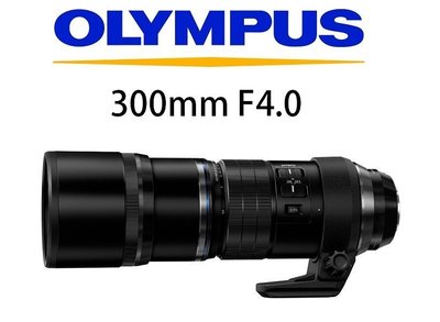 (名揚數位)【歡迎詢問貨況】OLYMPUS ED 300mm F4 IS PRO 元佑公司貨