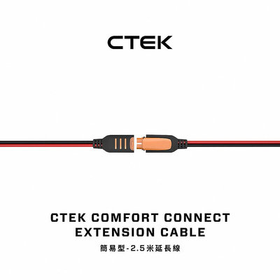 【CTEK】 簡易型-2.5米延長線 適用CTEK所有充電機